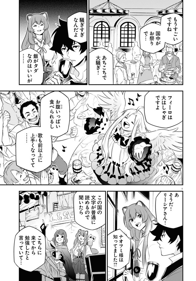 盾の勇者の成り上がり 第77話 - Page 5