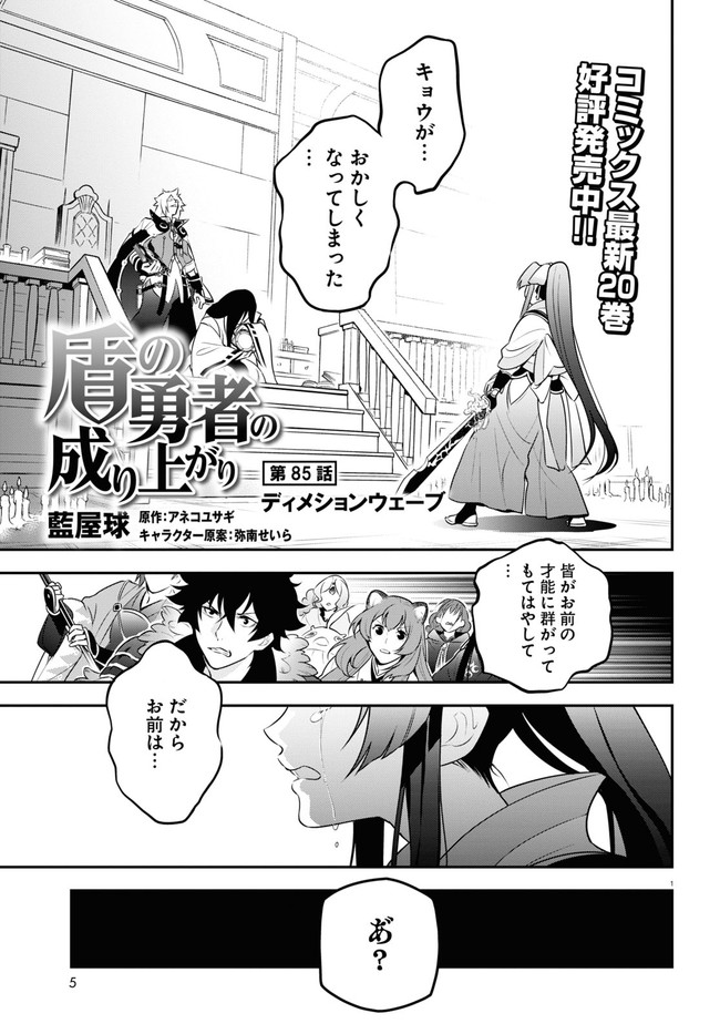 盾の勇者の成り上がり 第85話 - Page 1