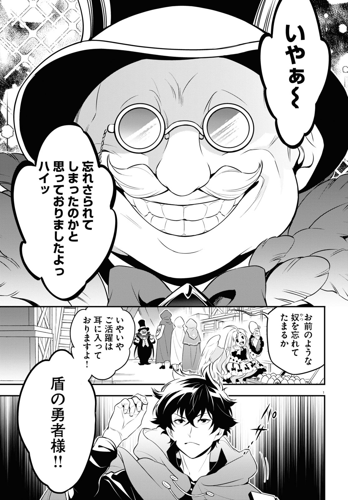 盾の勇者の成り上がり 第90話 - Page 1