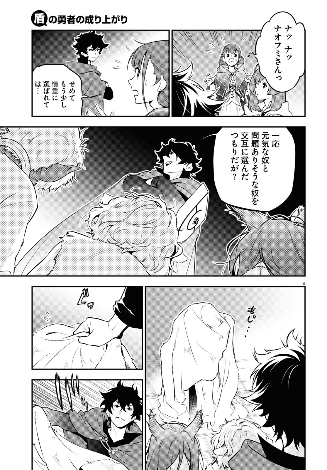 盾の勇者の成り上がり 第90話 - Page 19