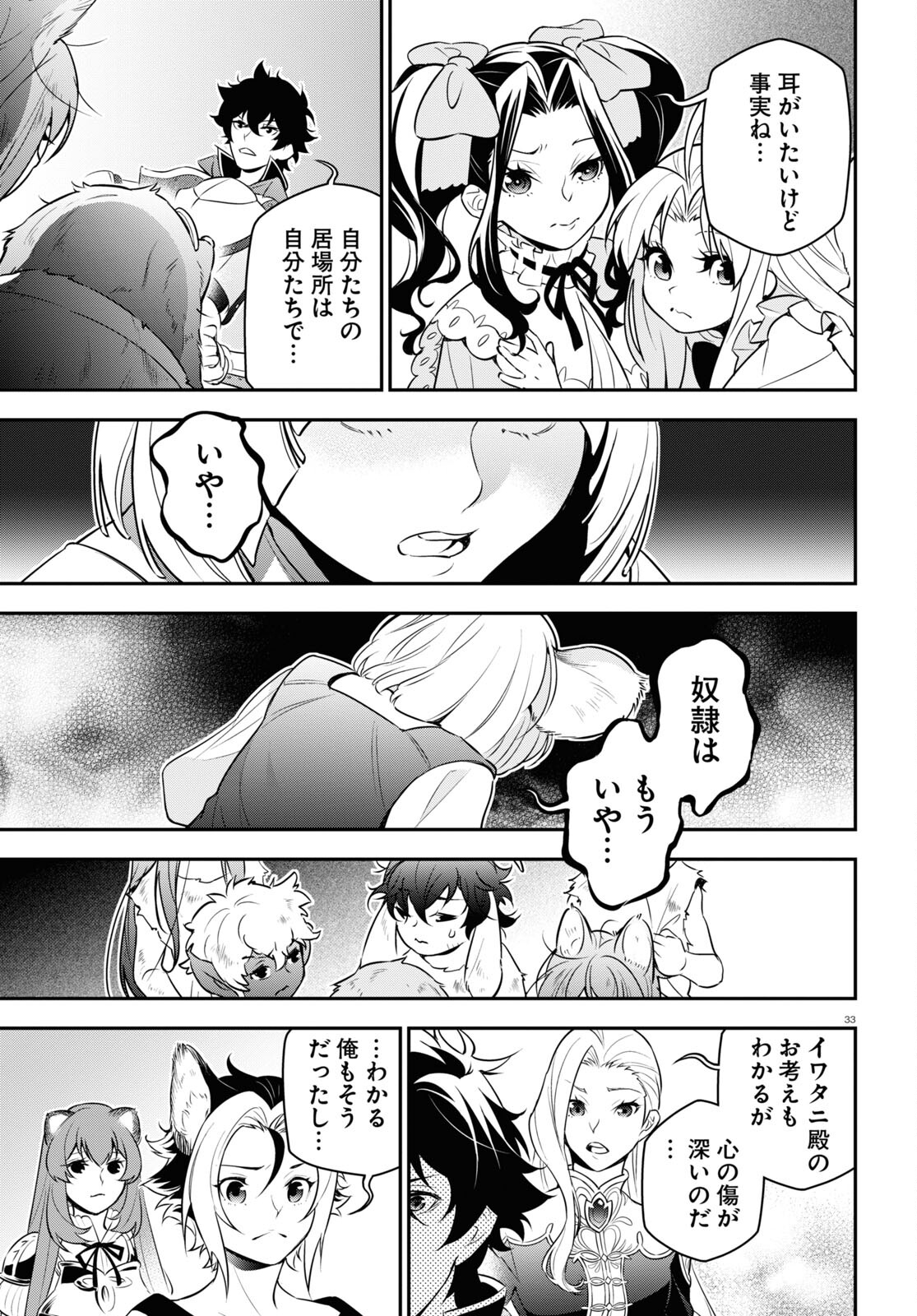 盾の勇者の成り上がり 第90話 - Page 33