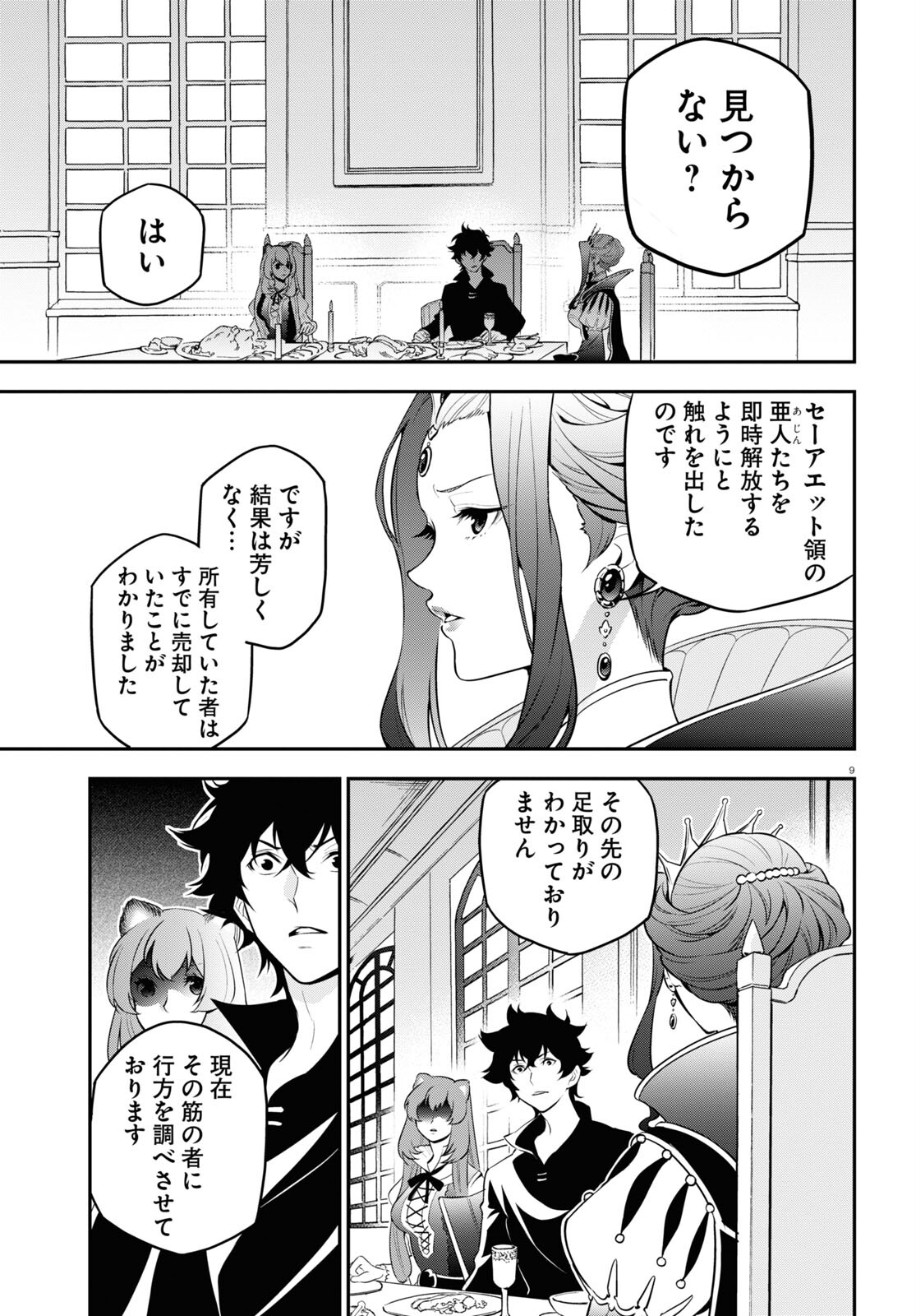 盾の勇者の成り上がり 第90話 - Page 9