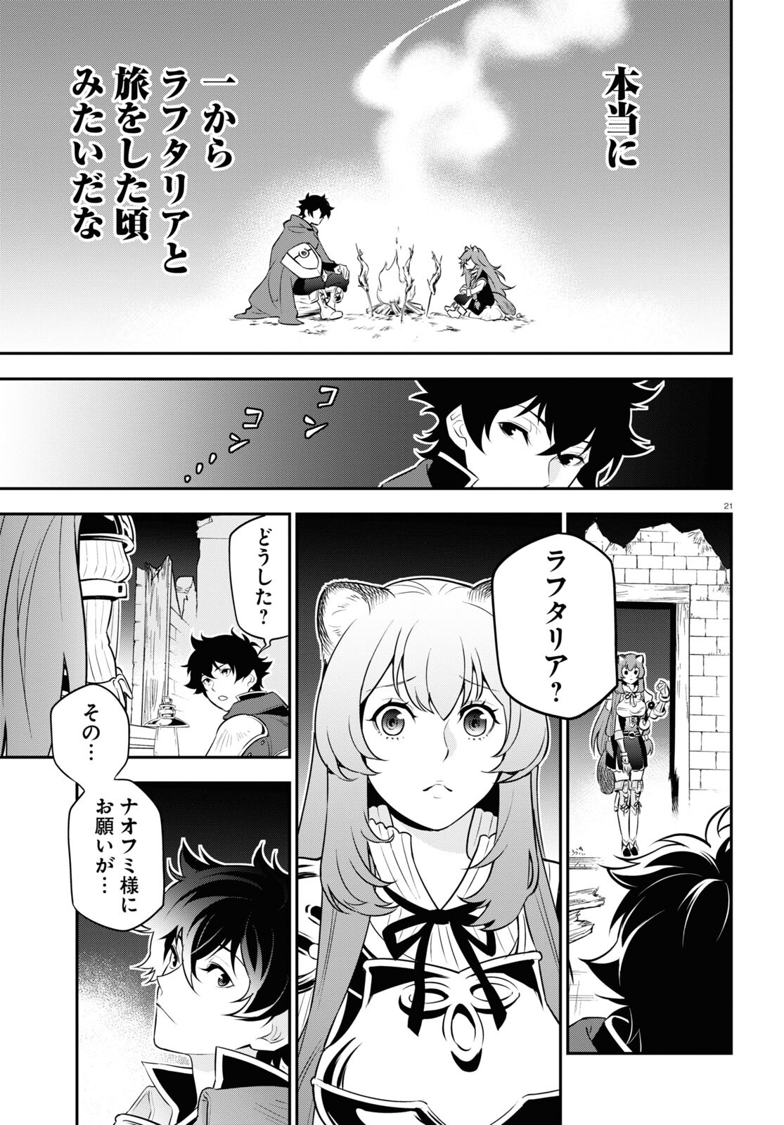 盾の勇者の成り上がり 第91話 - Page 21