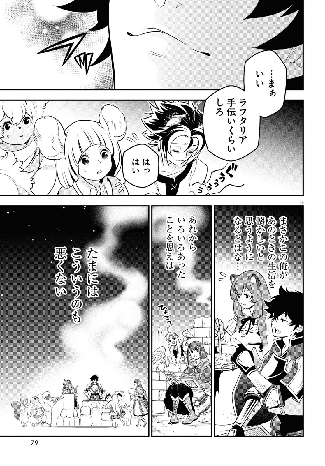 盾の勇者の成り上がり 第91話 - Page 25