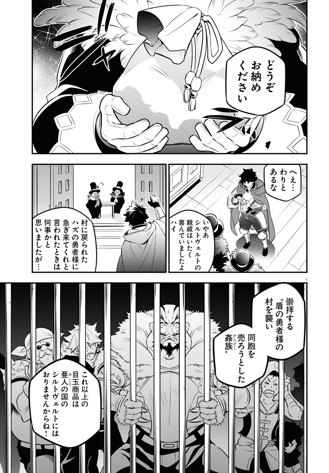 盾の勇者の成り上がり 第94話 - Page 1