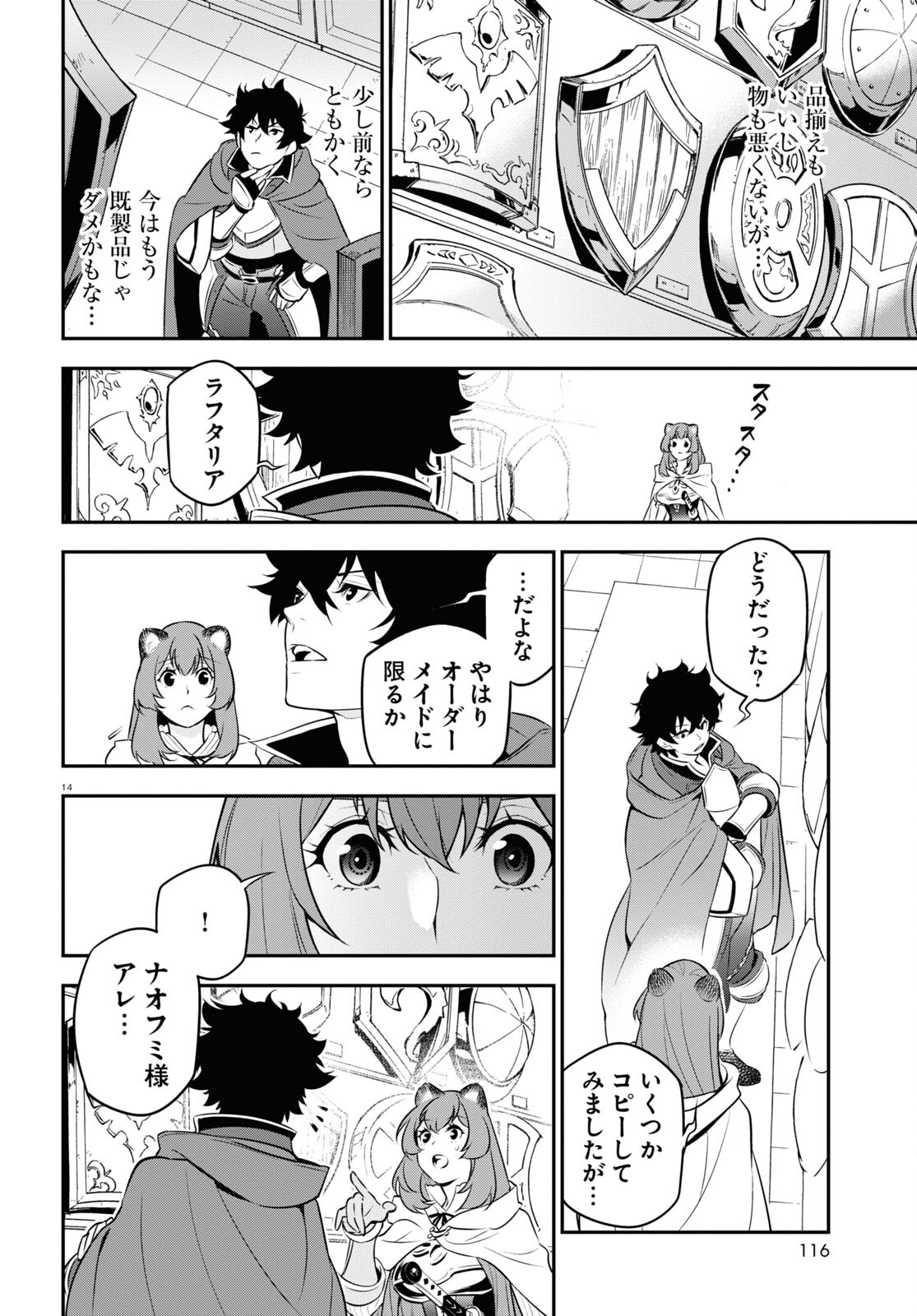 盾の勇者の成り上がり 第94話 - Page 14