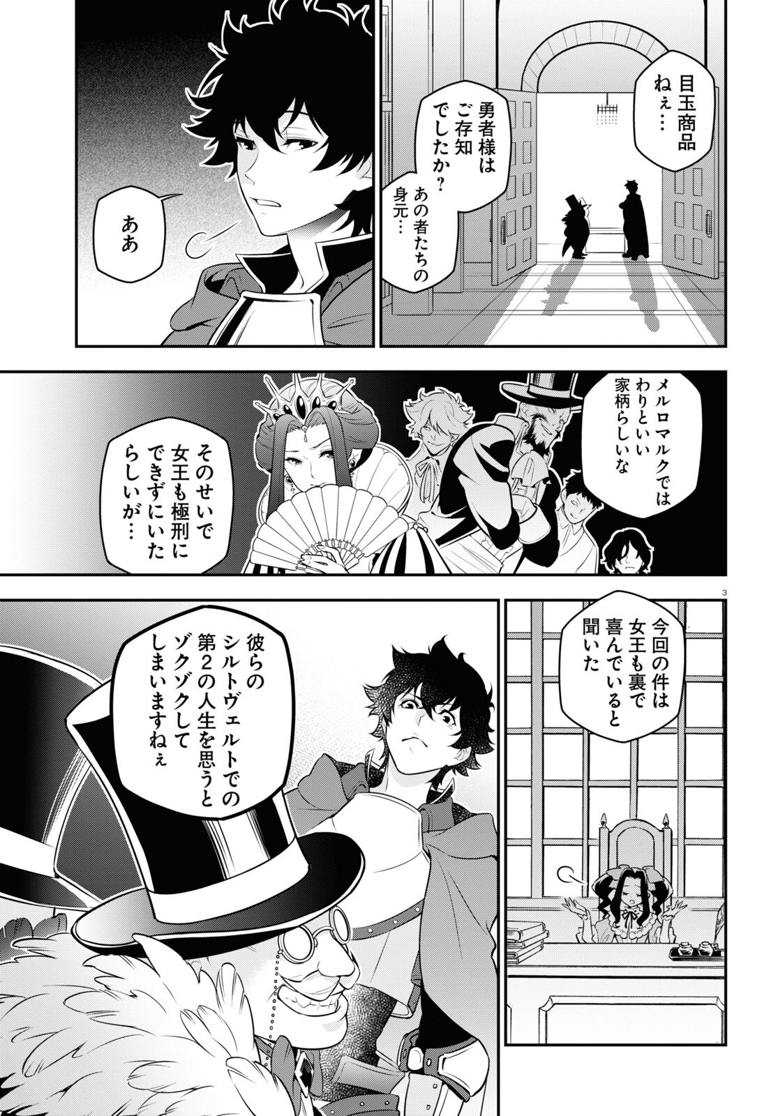 盾の勇者の成り上がり 第94話 - Page 3