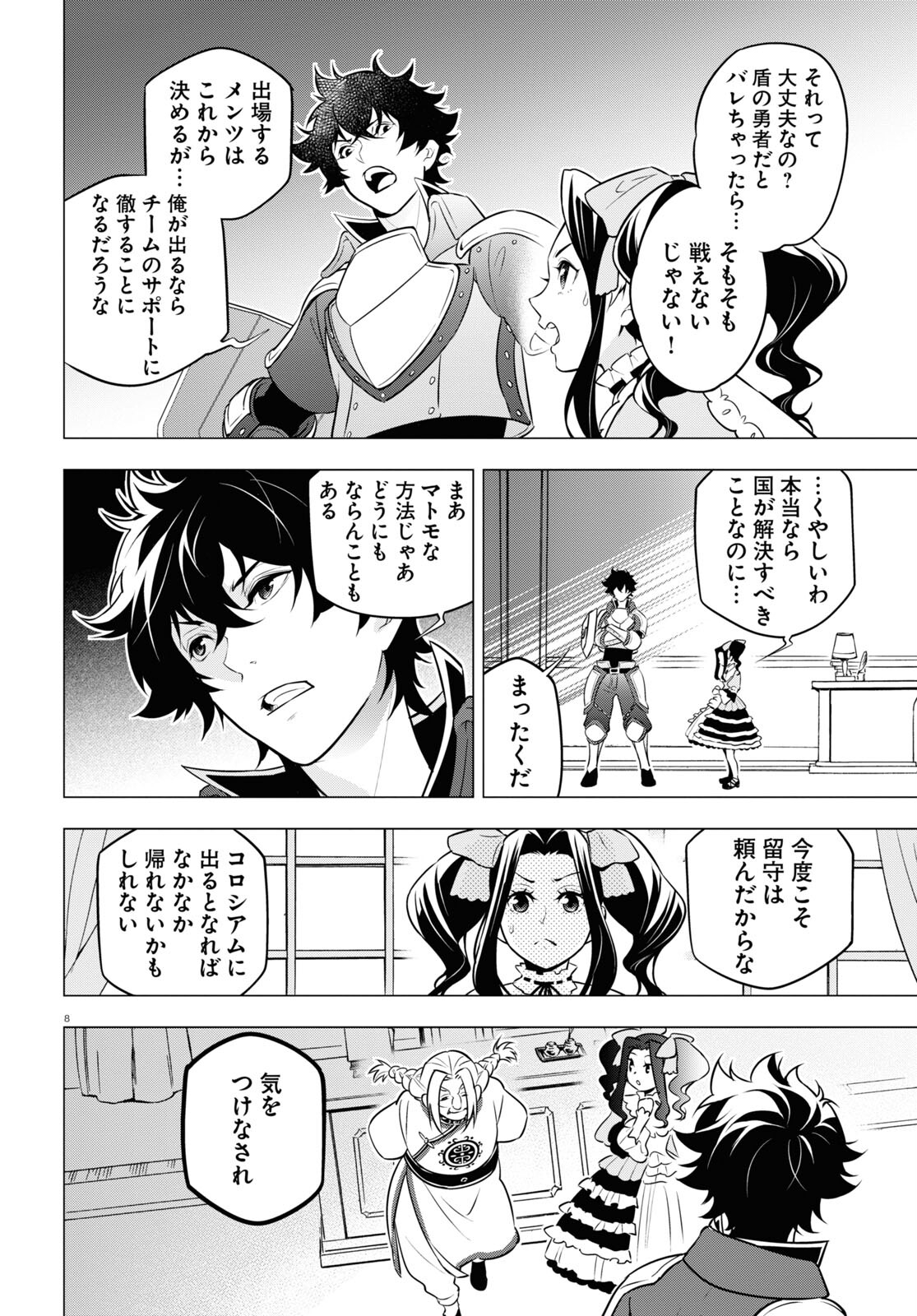 盾の勇者の成り上がり 第94話 - Page 8