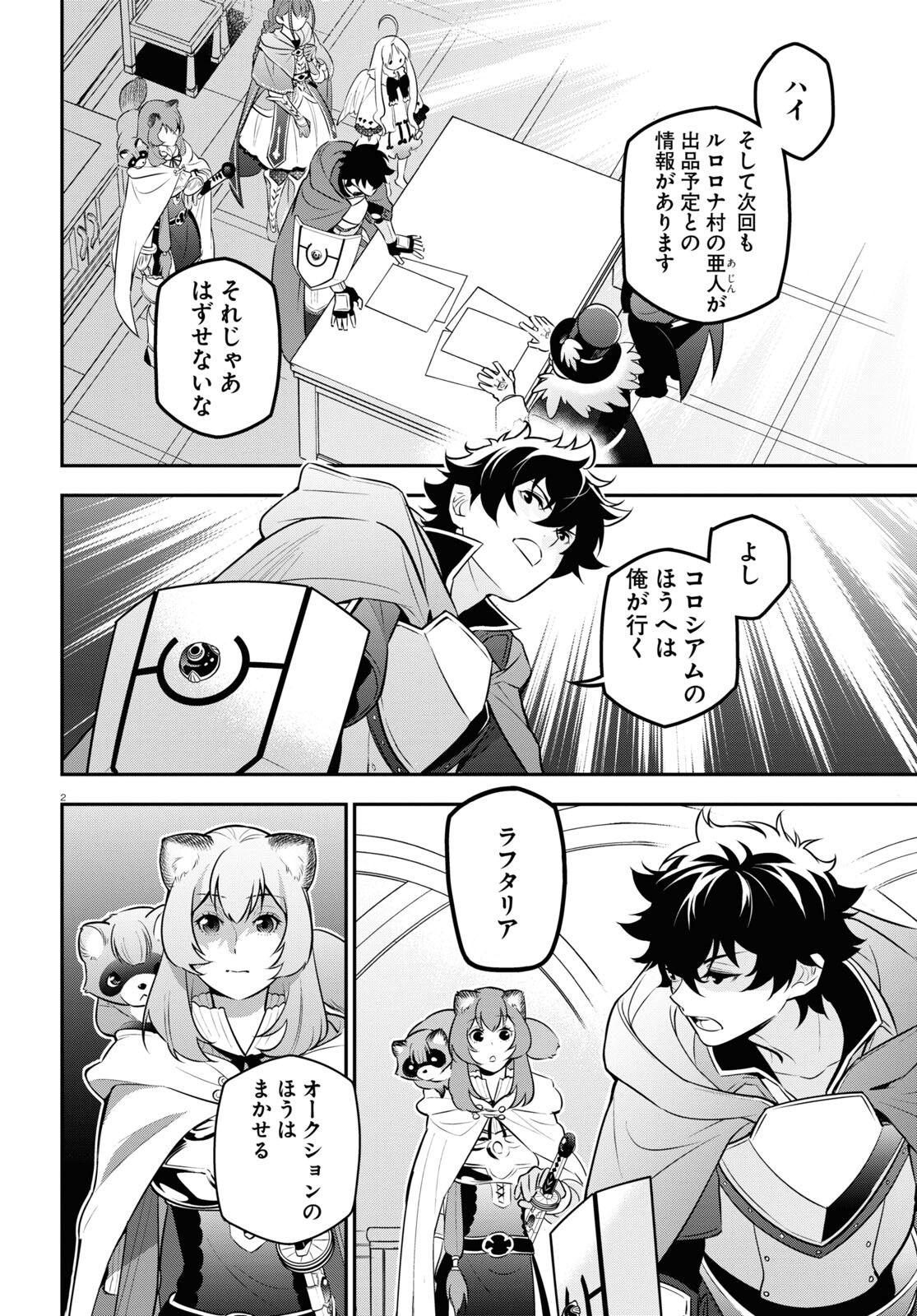 盾の勇者の成り上がり 第95話 - Page 2