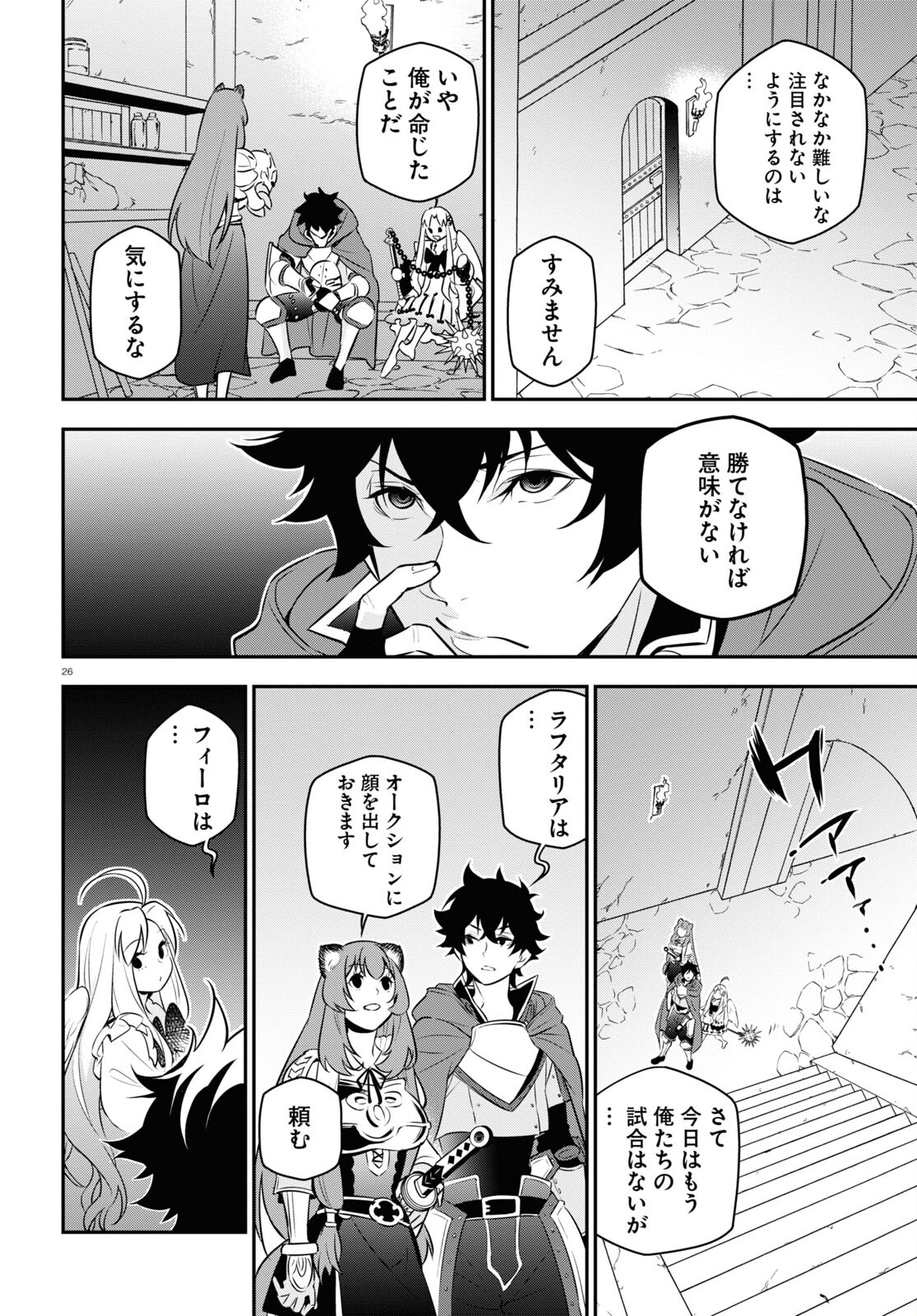 盾の勇者の成り上がり 第96話 - Page 26