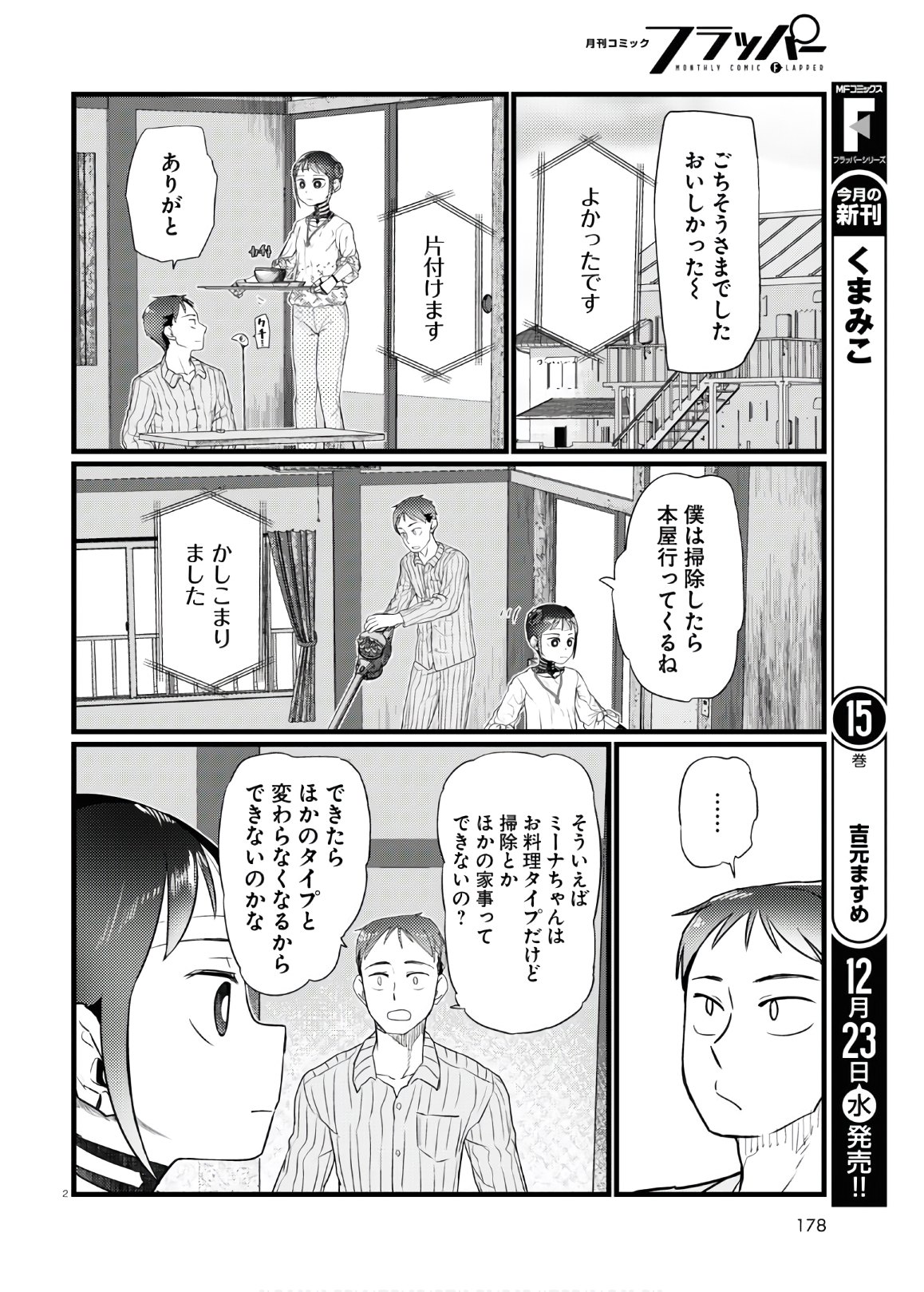 僕の妻は感情がない 第17話 - Page 2