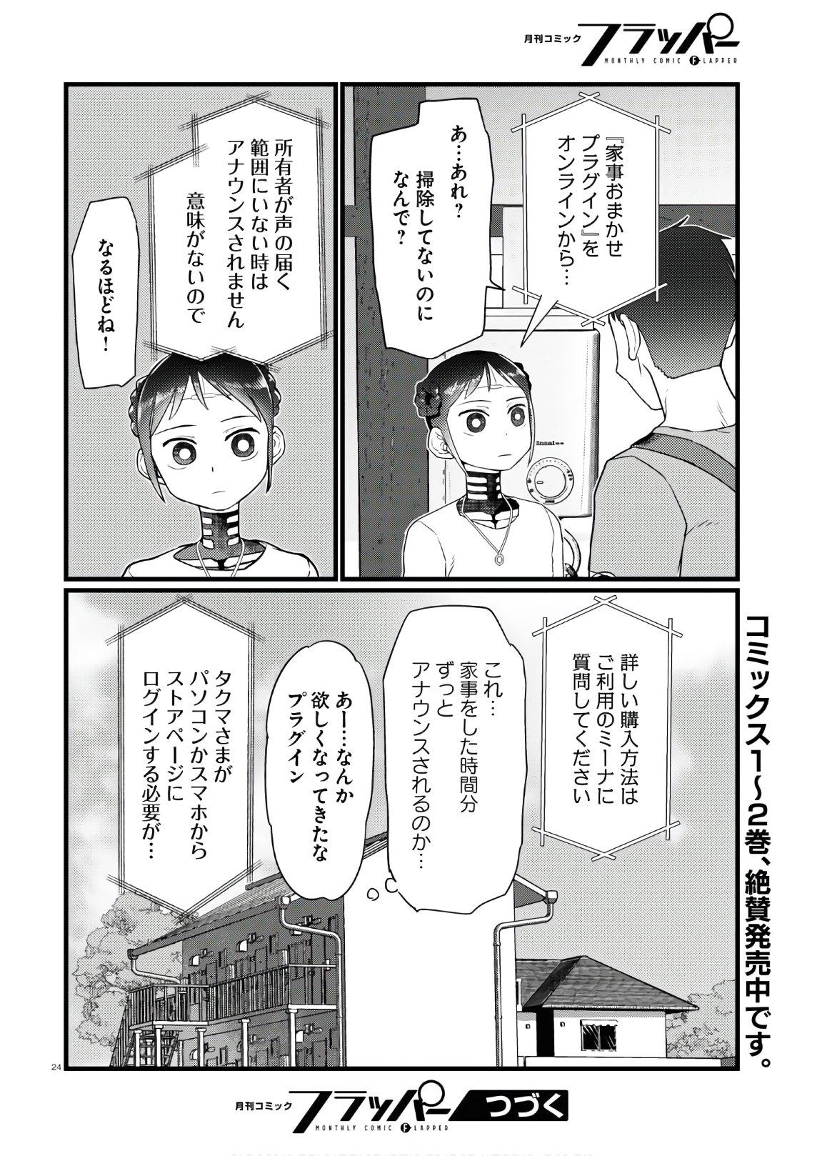 僕の妻は感情がない 第17話 - Page 24