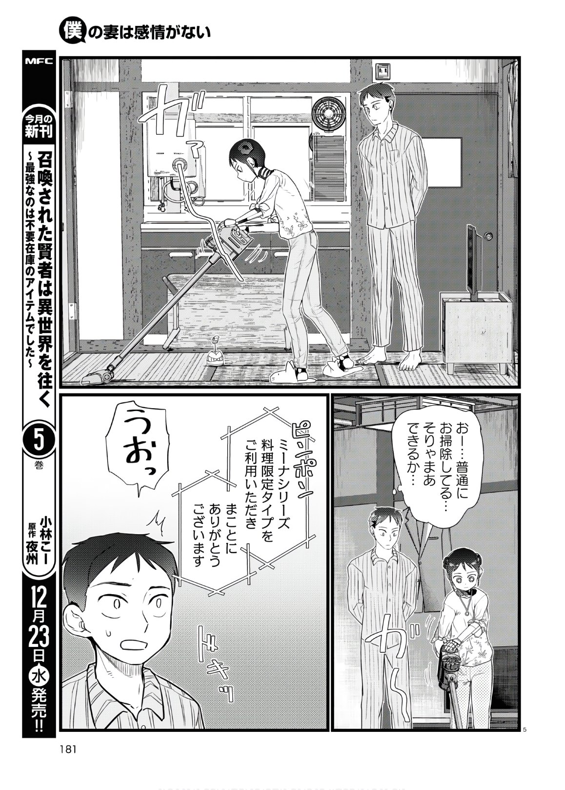 僕の妻は感情がない 第17話 - Page 5