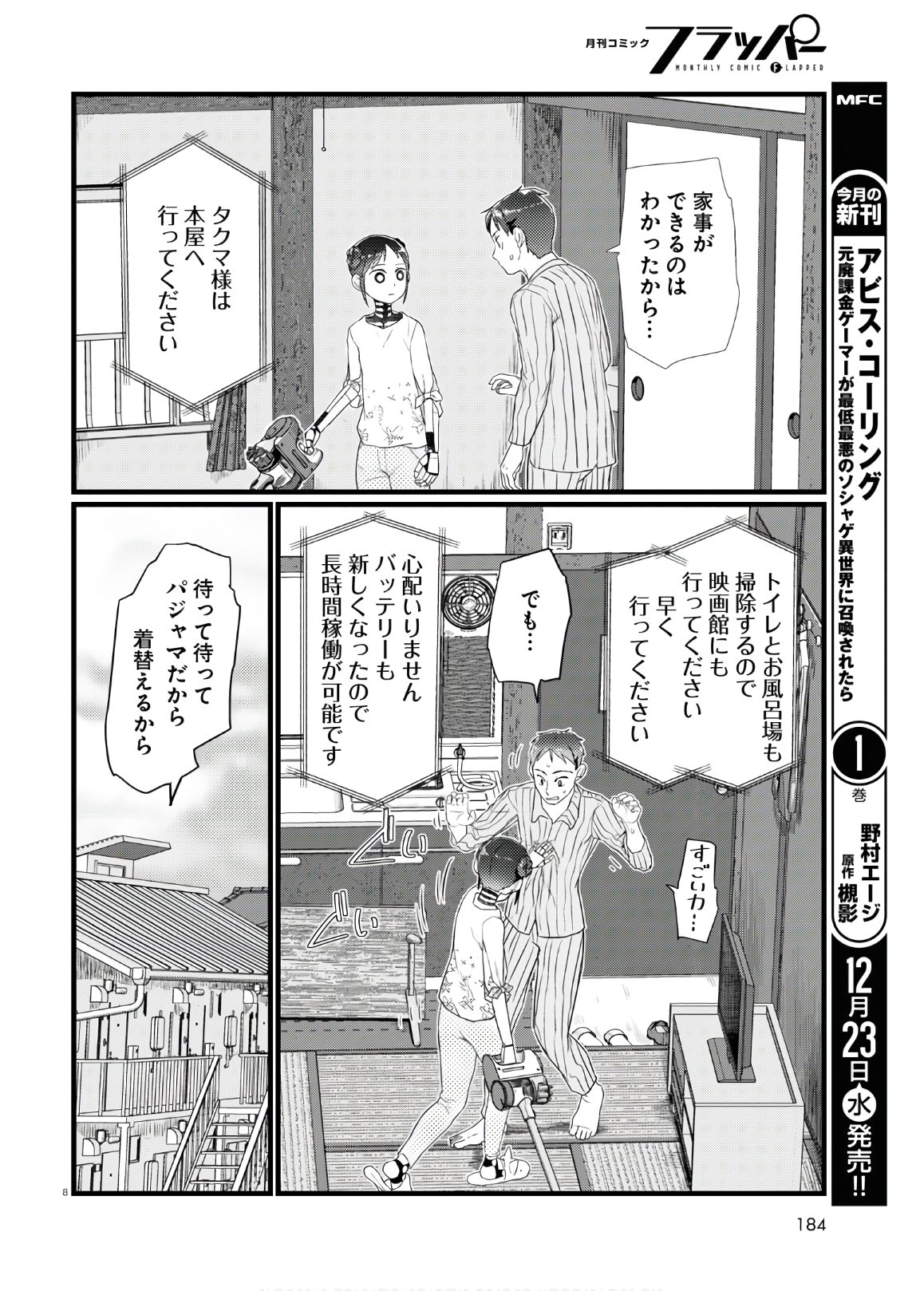 僕の妻は感情がない 第17話 - Page 8