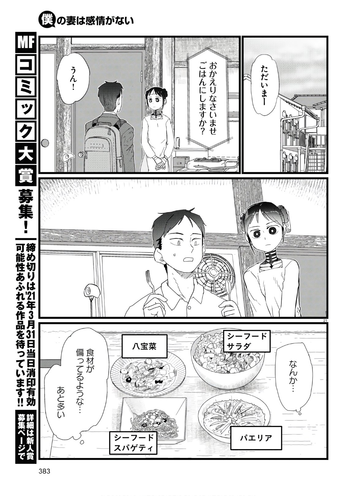 僕の妻は感情がない 第19話 - Page 21