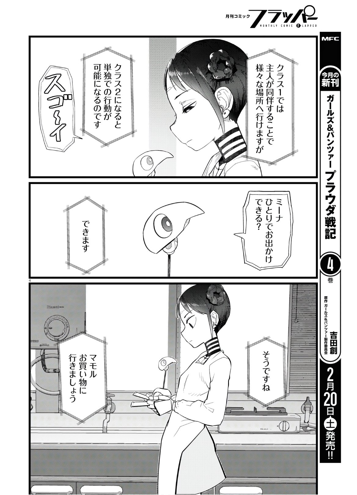 僕の妻は感情がない 第19話 - Page 4