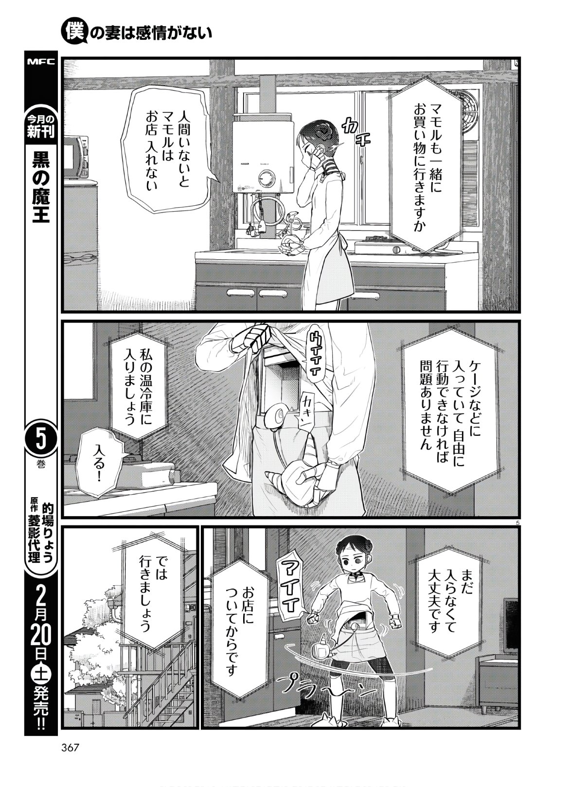 僕の妻は感情がない 第19話 - Page 5