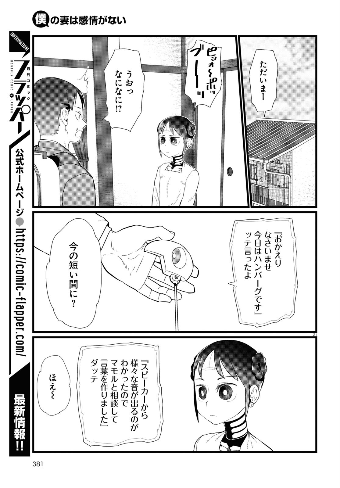 僕の妻は感情がない 第20話 - Page 21