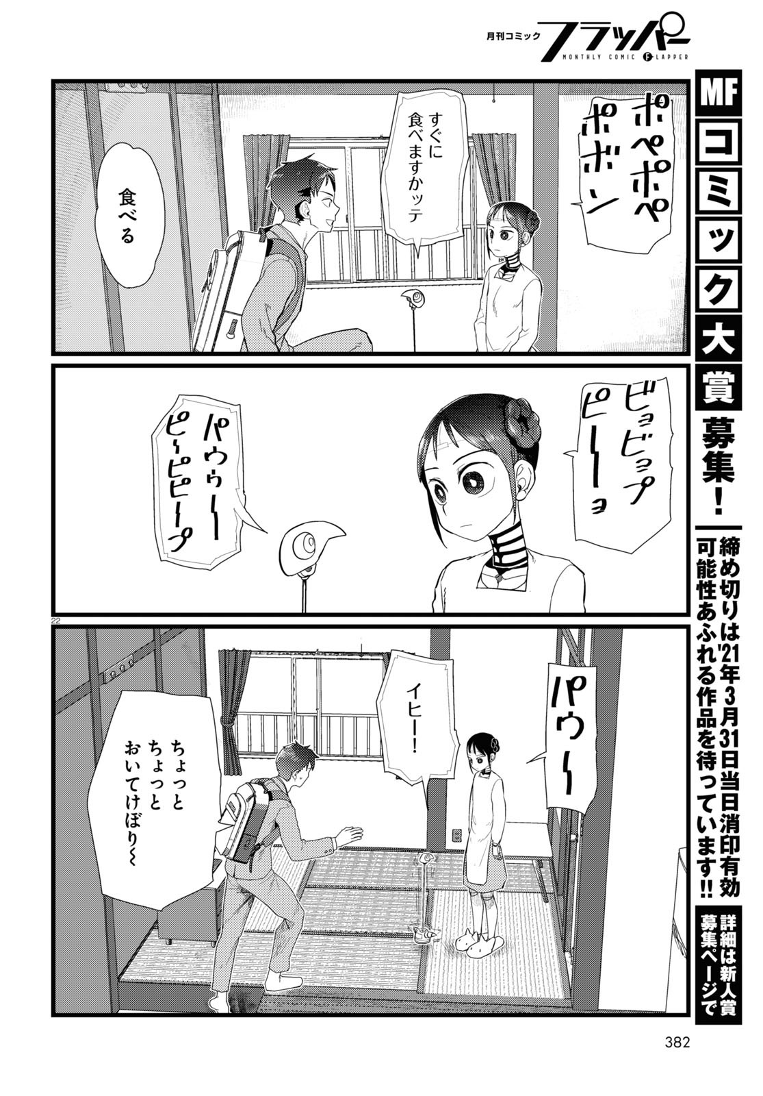 僕の妻は感情がない 第20話 - Page 22