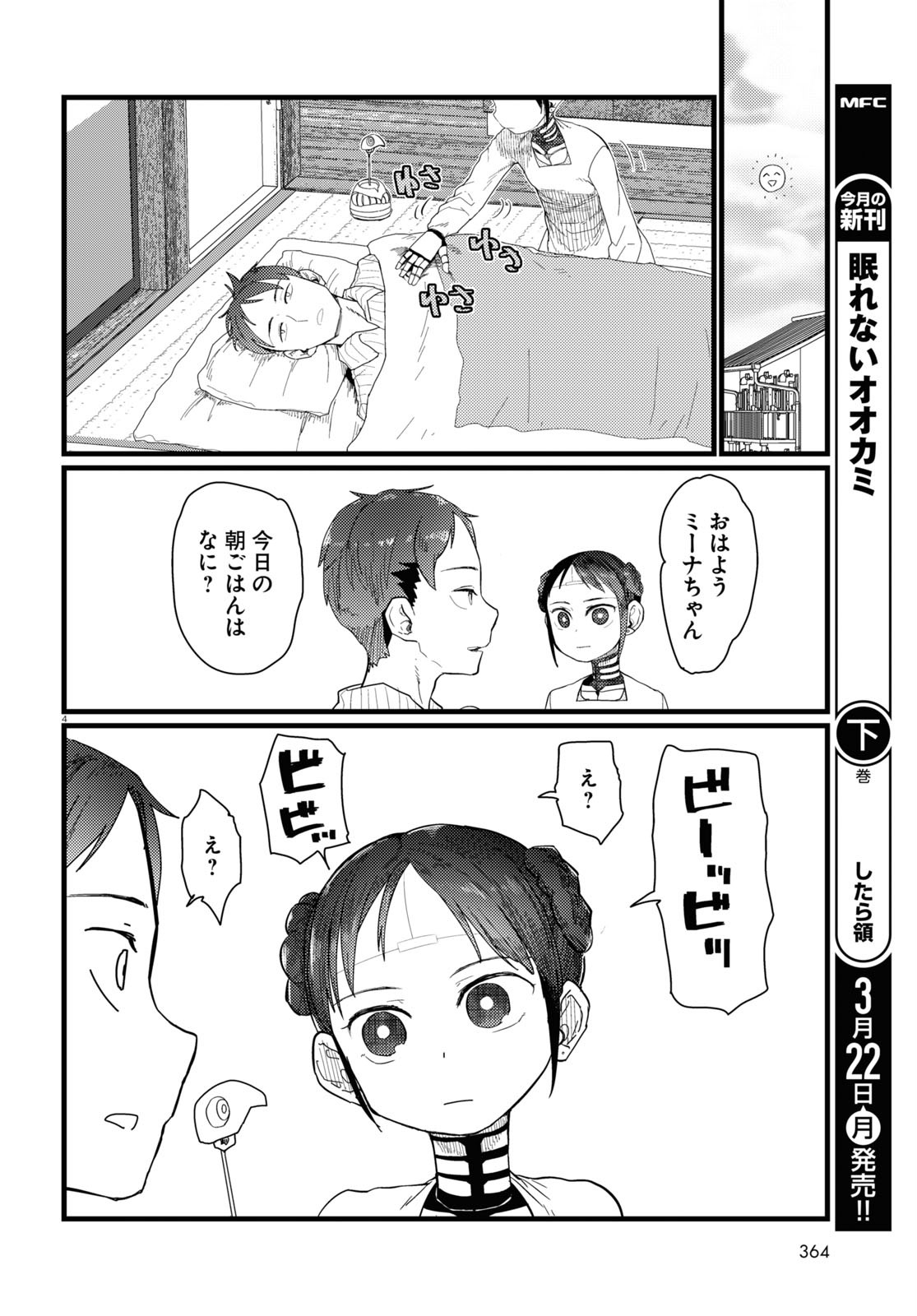 僕の妻は感情がない 第20話 - Page 4