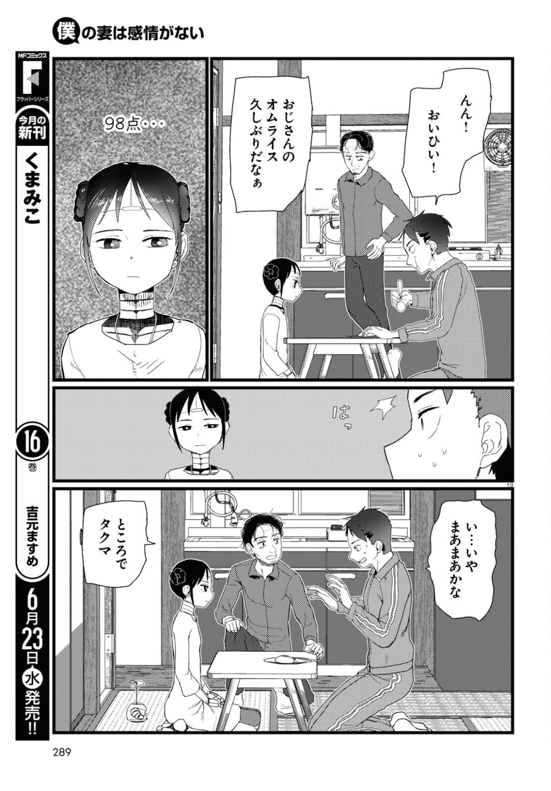 僕の妻は感情がない 第22話 - Page 19