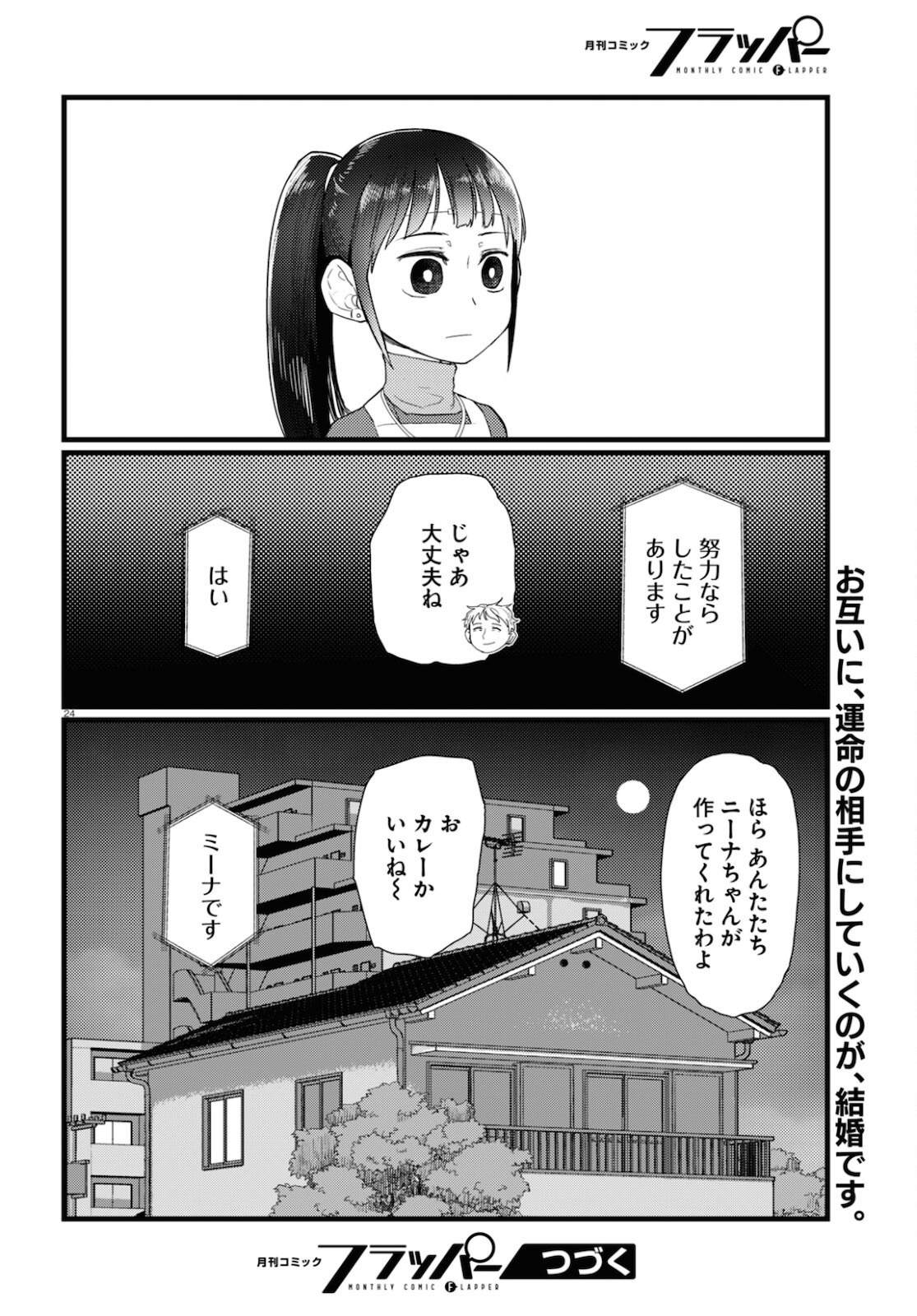 僕の妻は感情がない 第23話 - Page 24