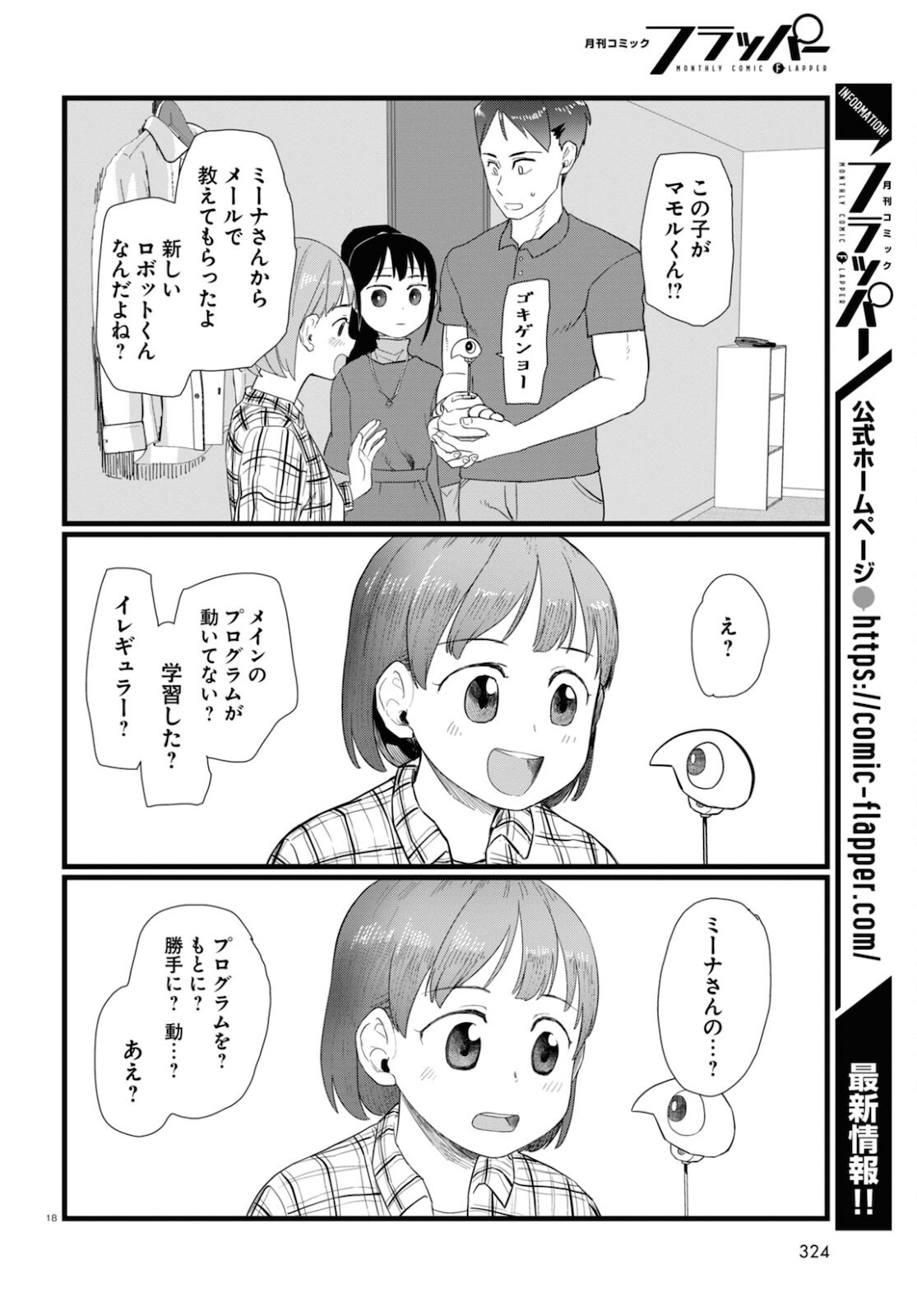 僕の妻は感情がない 第24話 - Page 18