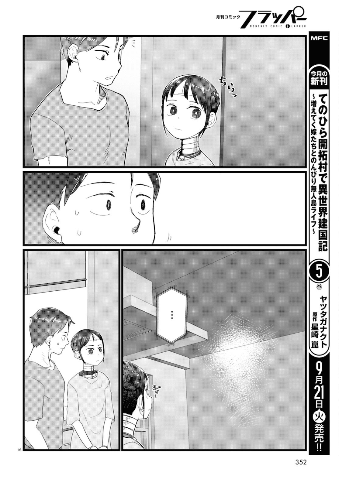 僕の妻は感情がない 第25話 - Page 16