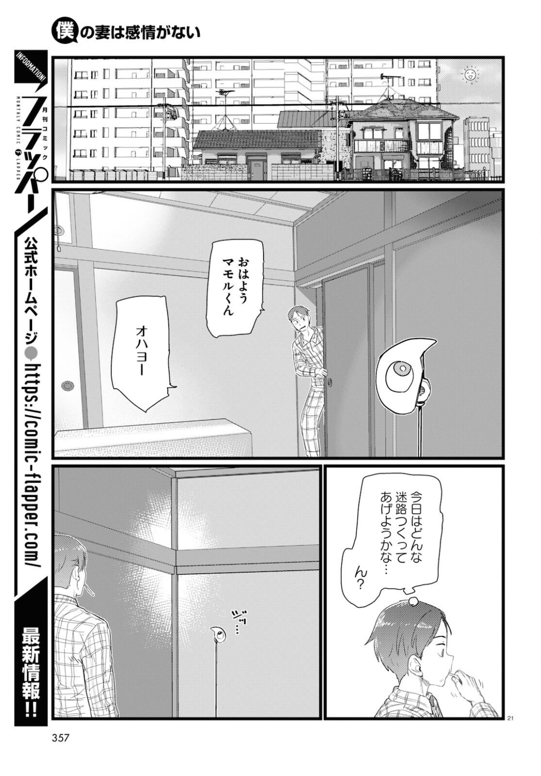 僕の妻は感情がない 第25話 - Page 21