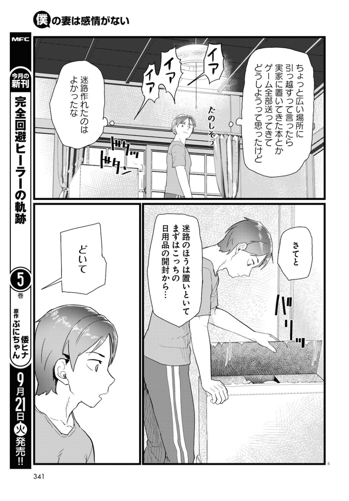 僕の妻は感情がない 第25話 - Page 5