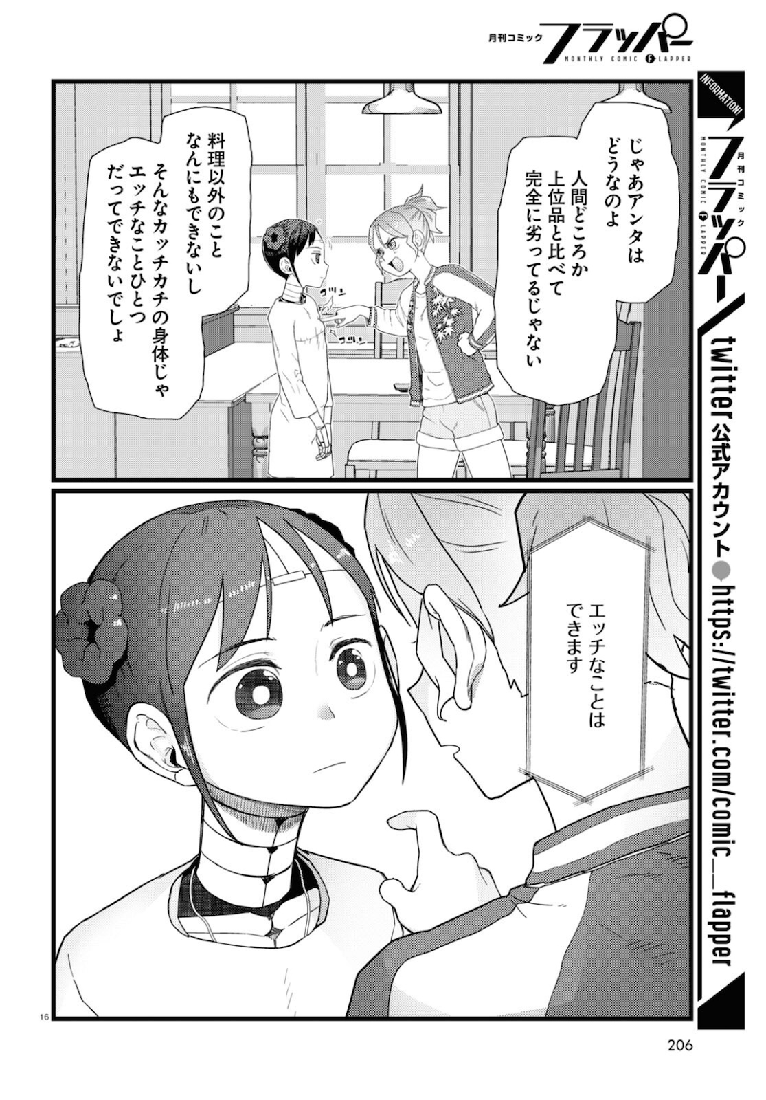 僕の妻は感情がない 第27話 - Page 16