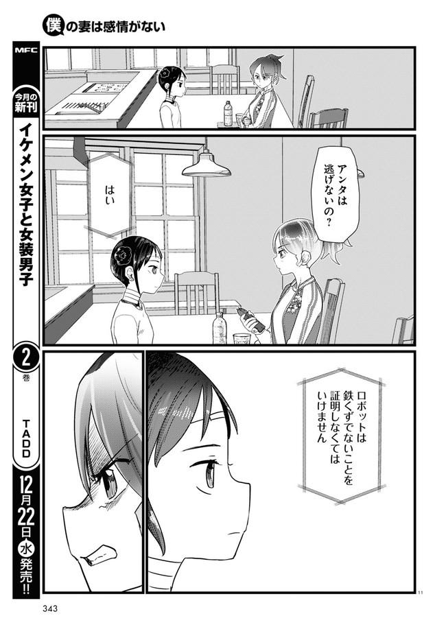 僕の妻は感情がない 第28話 - Page 11