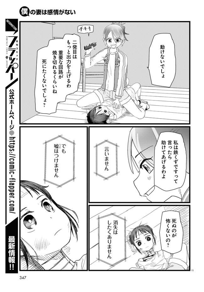 僕の妻は感情がない 第28話 - Page 15