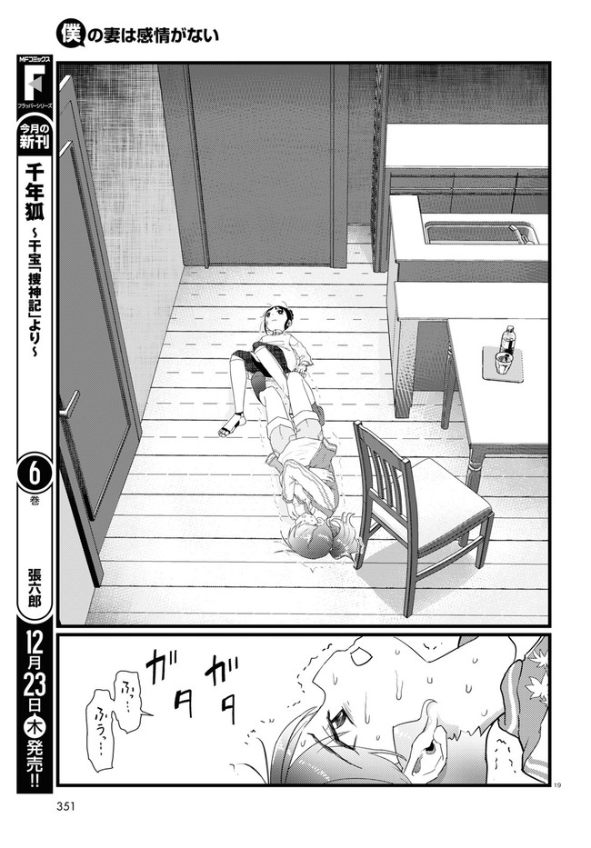 僕の妻は感情がない 第28話 - Page 19