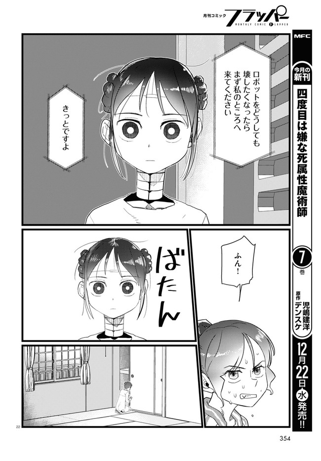 僕の妻は感情がない 第28話 - Page 22