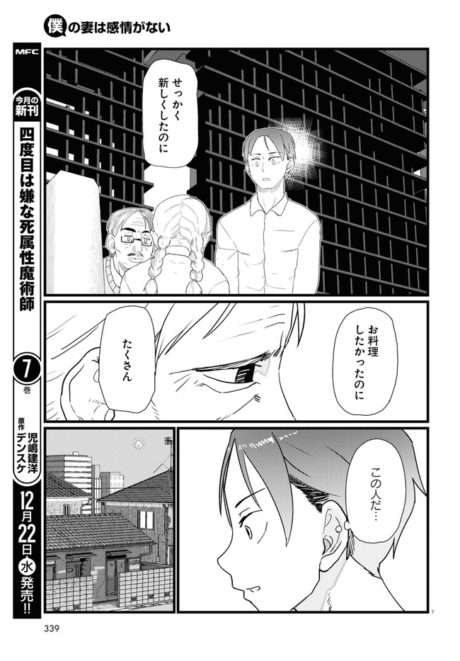 僕の妻は感情がない 第28話 - Page 7