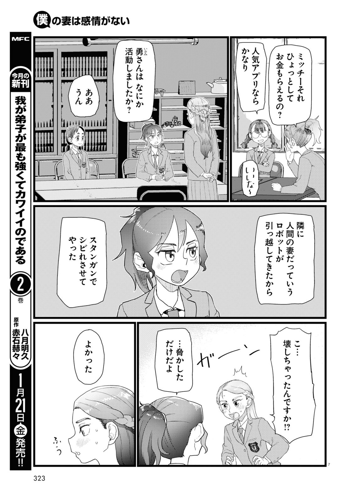 僕の妻は感情がない 第29話 - Page 7