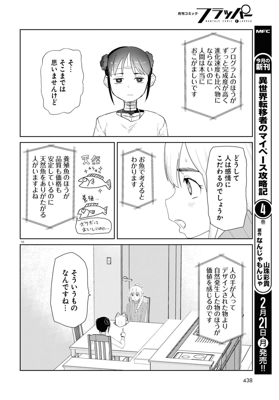 僕の妻は感情がない 第31話 - Page 16