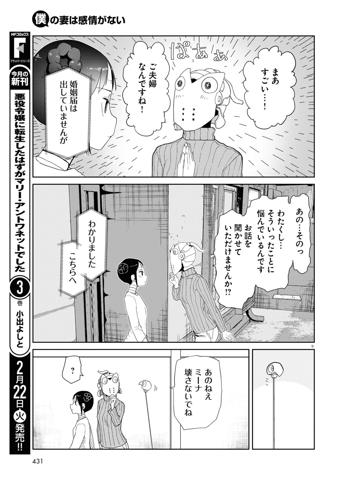 僕の妻は感情がない 第31話 - Page 9