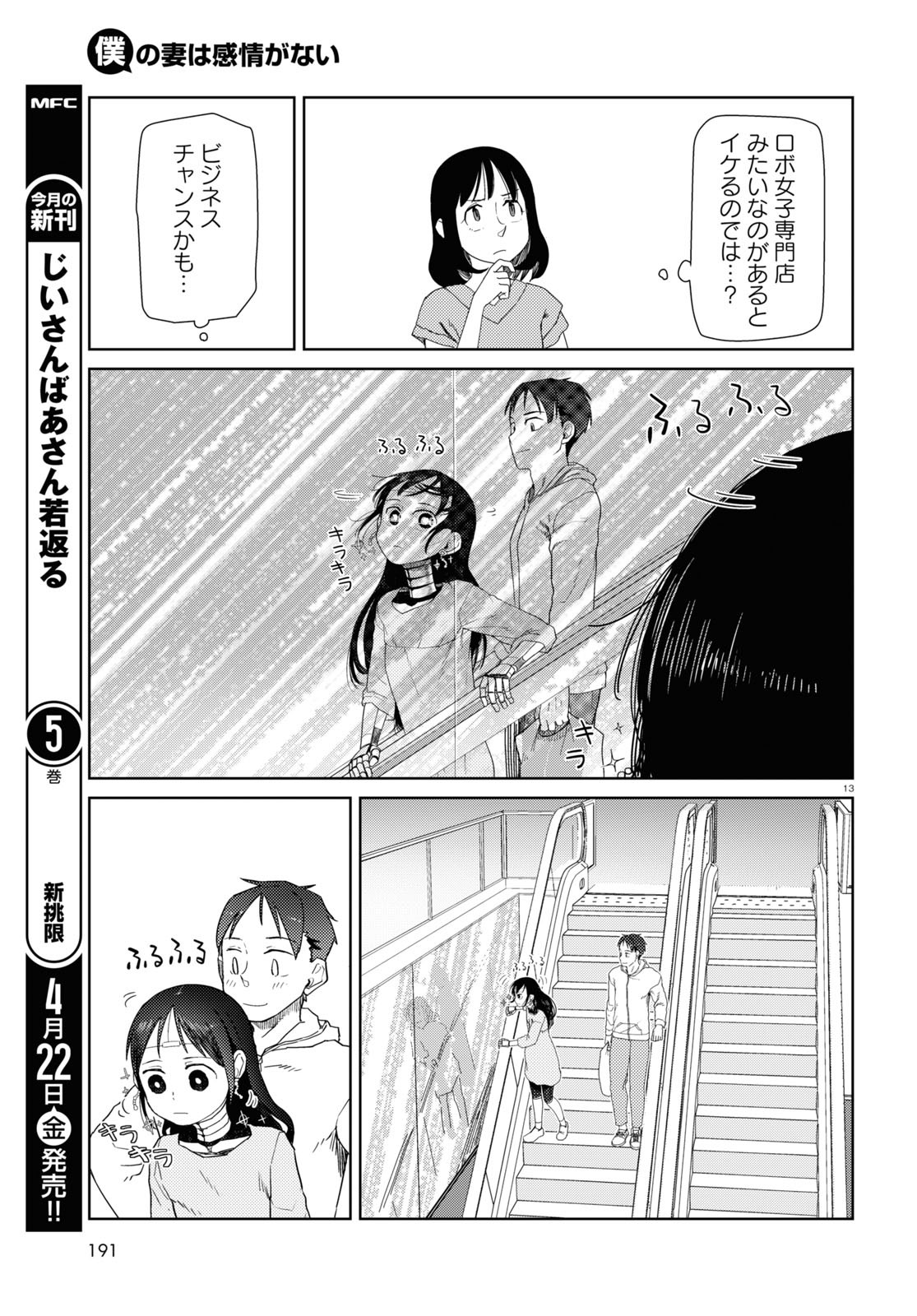 僕の妻は感情がない 第32話 - Page 13