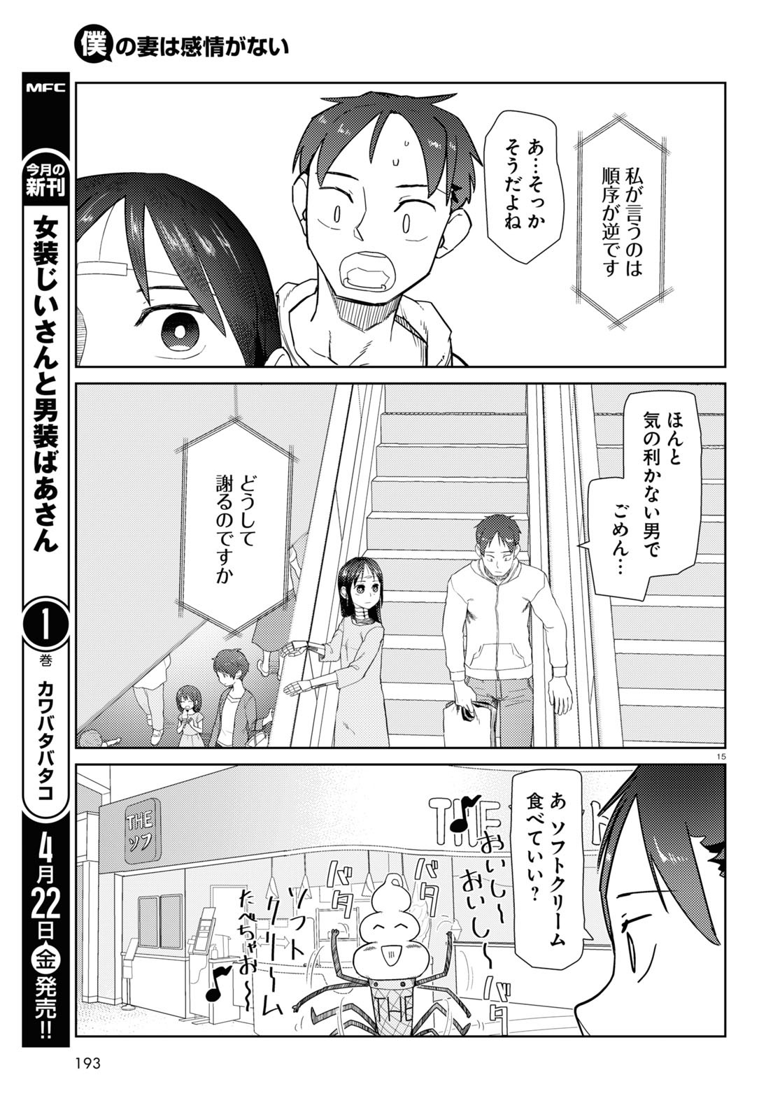 僕の妻は感情がない 第32話 - Page 15