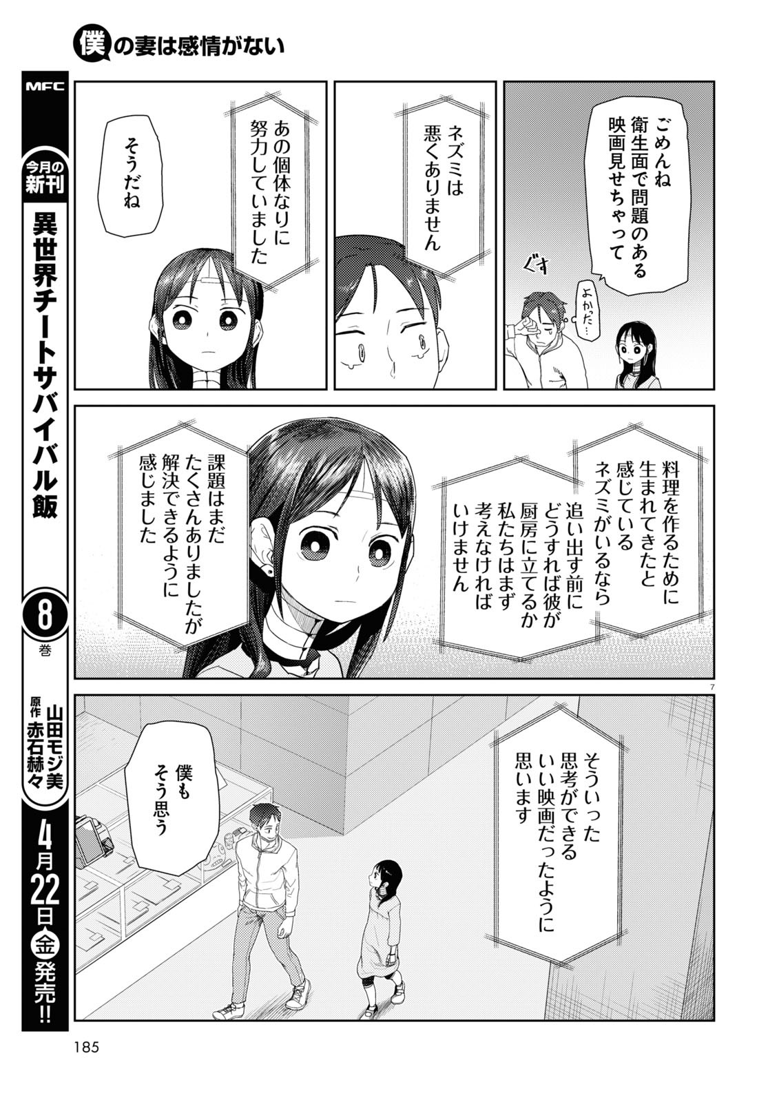 僕の妻は感情がない 第32話 - Page 7