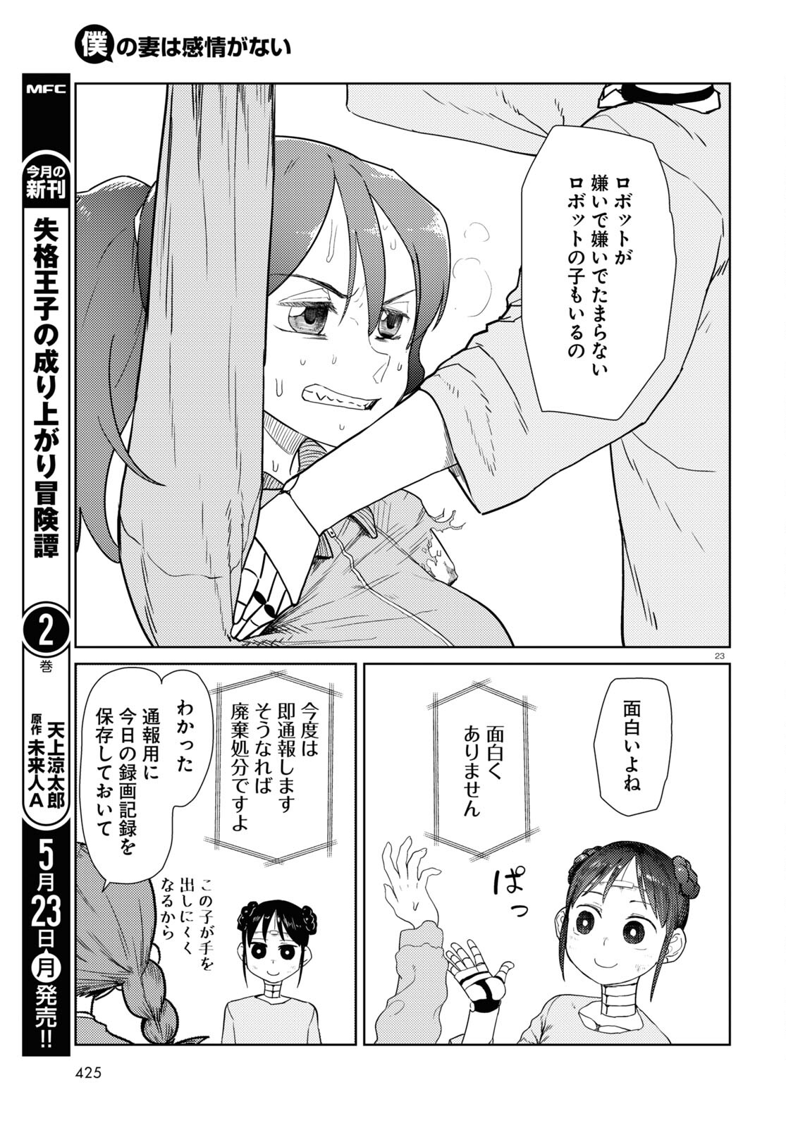 僕の妻は感情がない 第33話 - Page 23