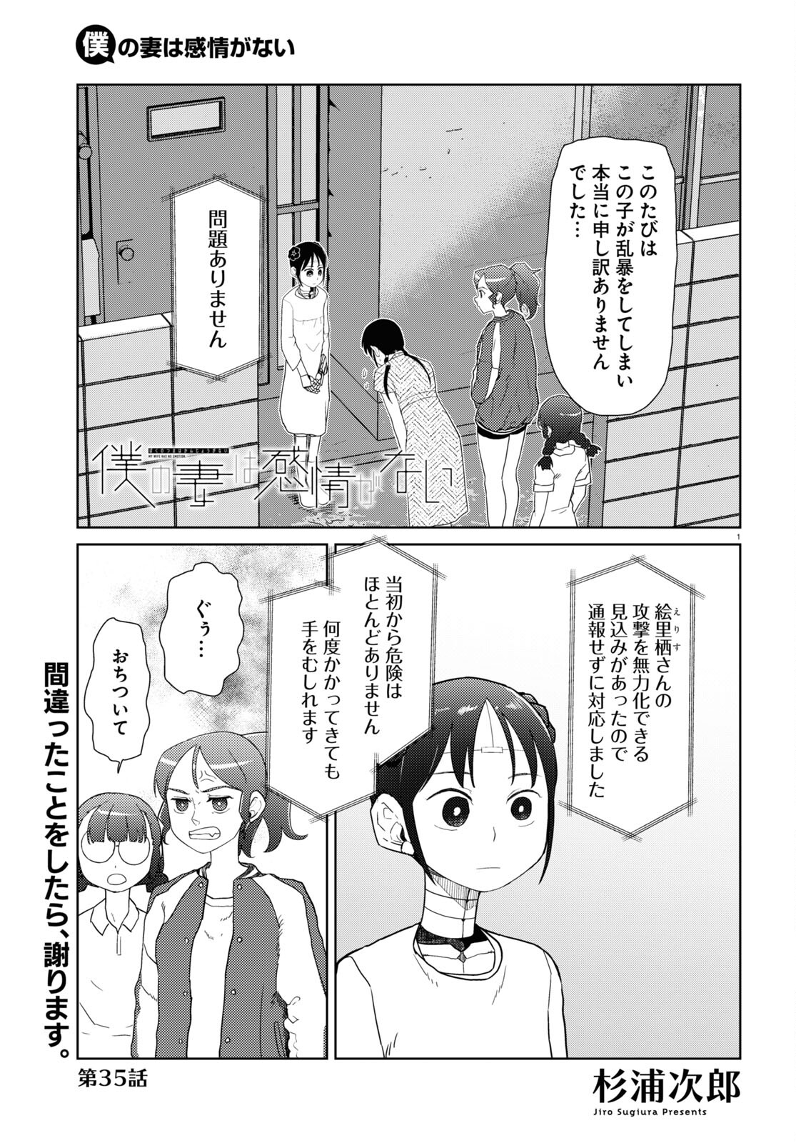 僕の妻は感情がない 第35話 - Page 1