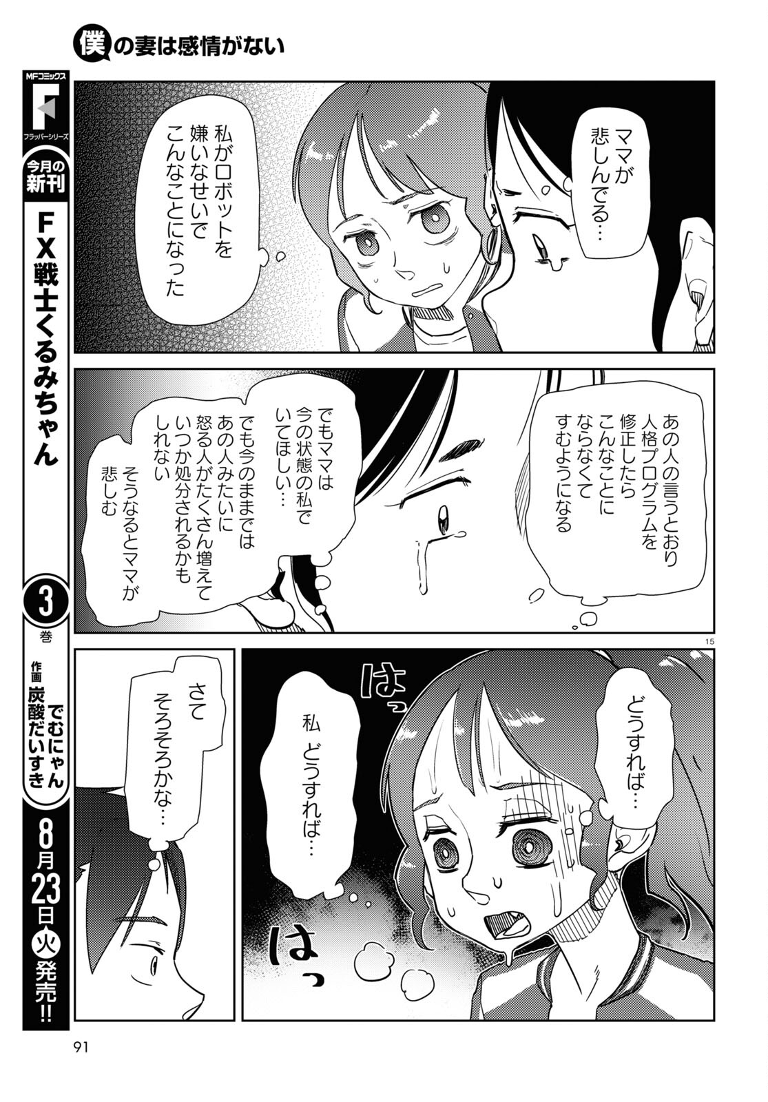 僕の妻は感情がない 第35話 - Page 15