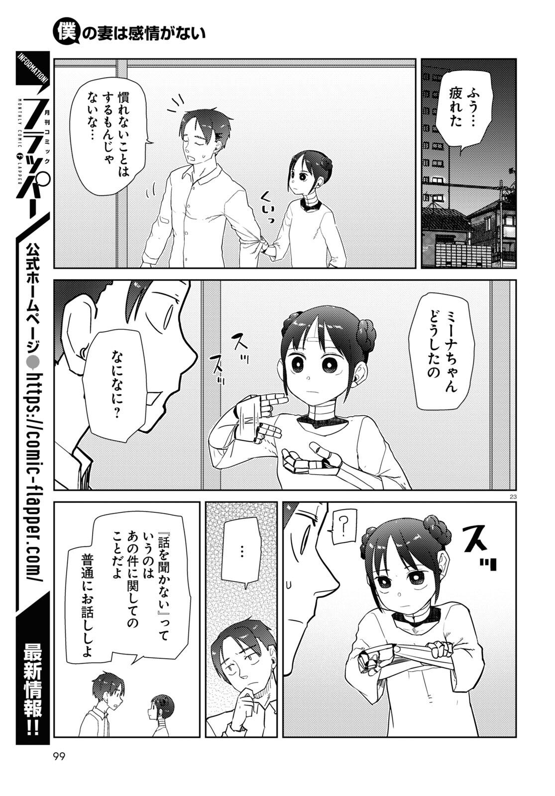 僕の妻は感情がない 第35話 - Page 23