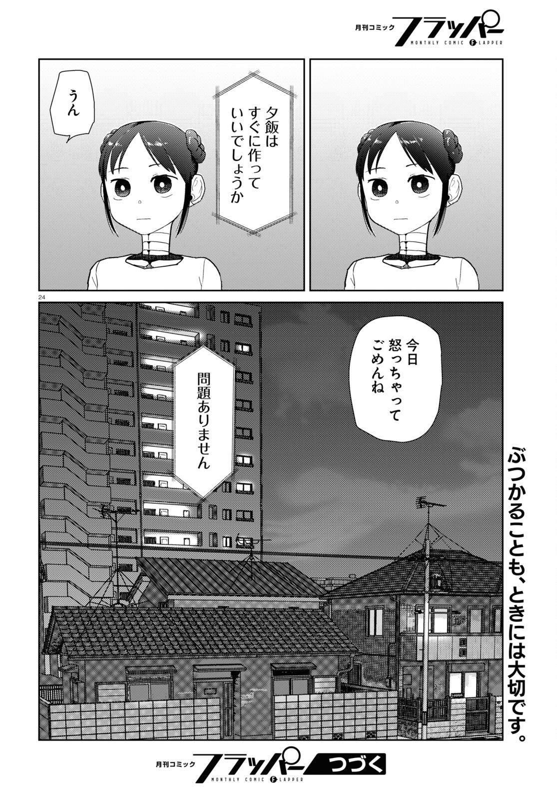 僕の妻は感情がない 第35話 - Page 24