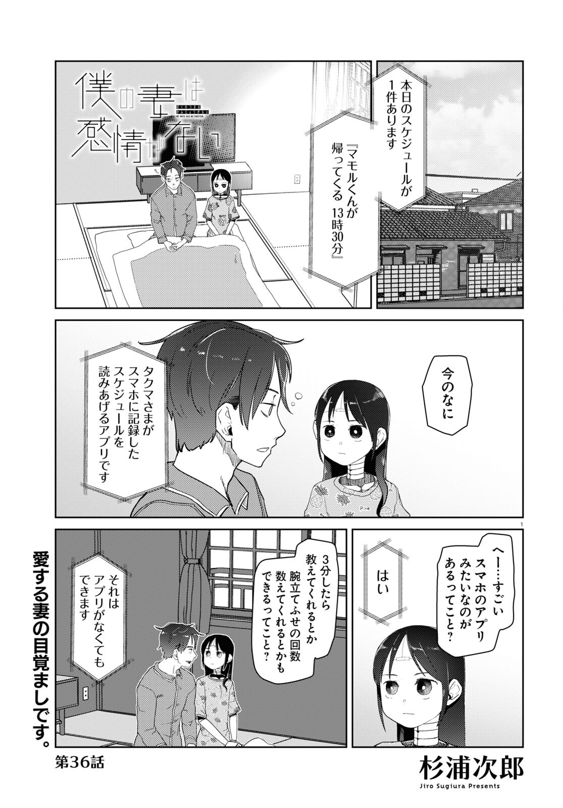 僕の妻は感情がない 第36話 - Page 1