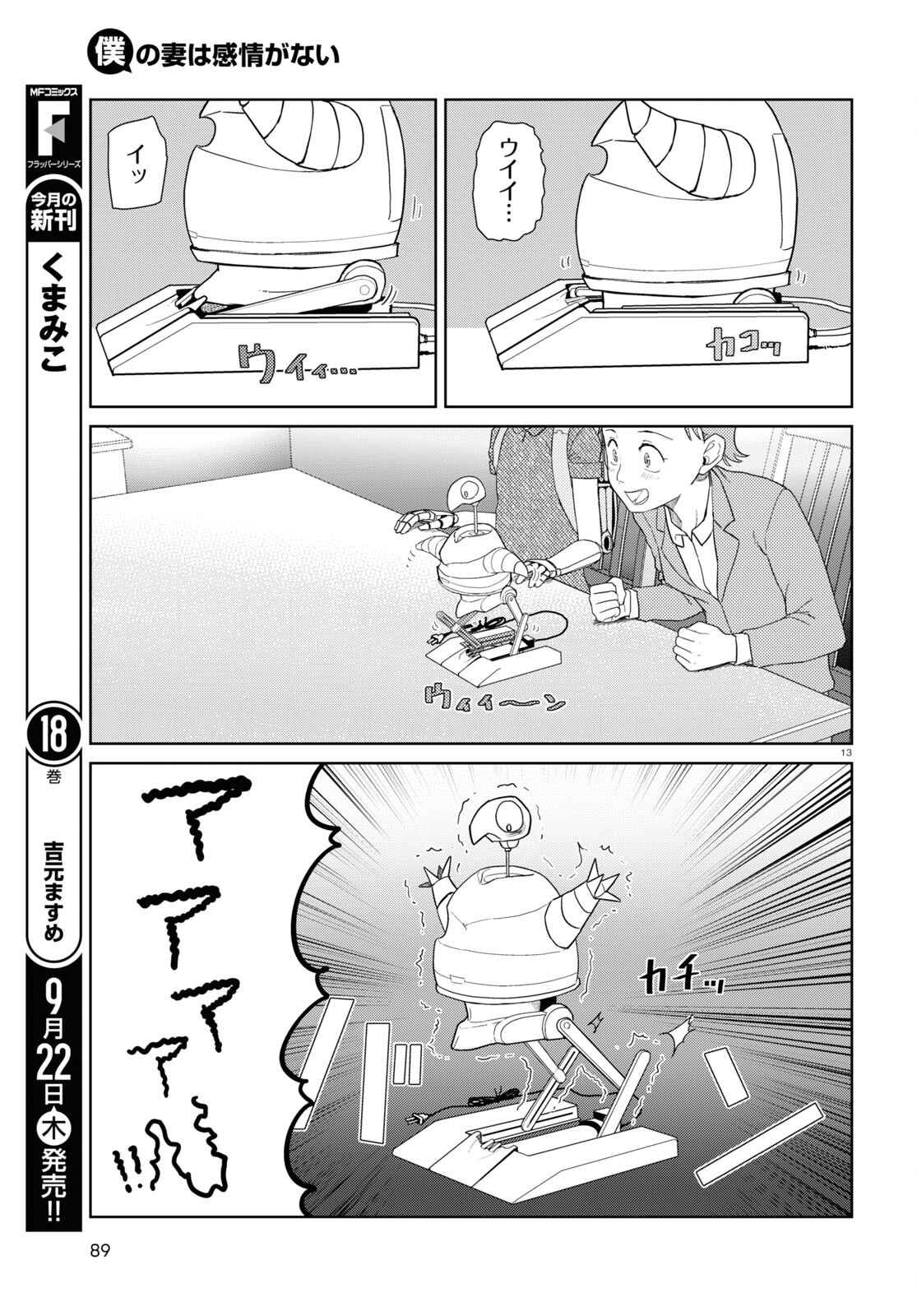 僕の妻は感情がない 第36話 - Page 13