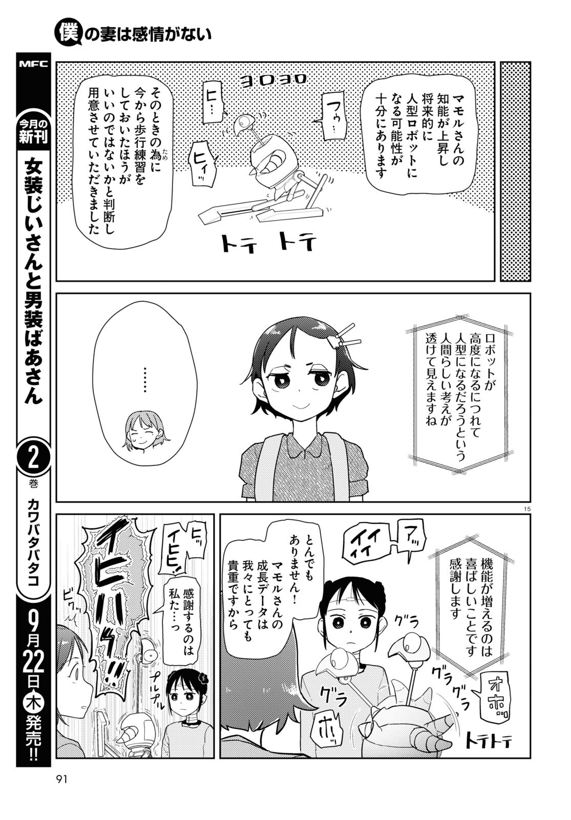 僕の妻は感情がない 第36話 - Page 15